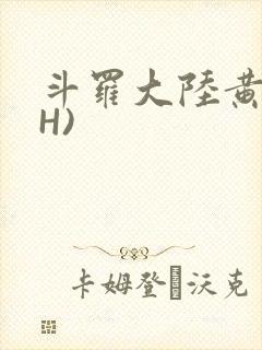 斗罗大陆黄文(H)