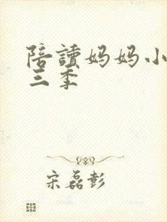 陪读妈妈小说第三季