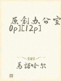 原创办公室[50p][12p]