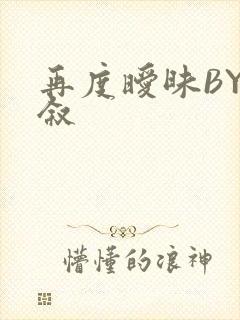 再度暧昧BY今叙