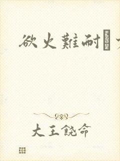 欲火难耐巜少妇