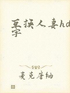 互换人妻hd中字