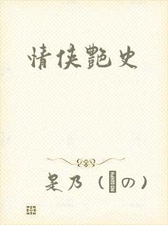 情侠艳史
