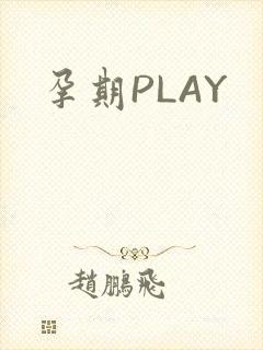 孕期PLAY
