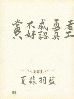 当不成勇者的我只好认真工作了