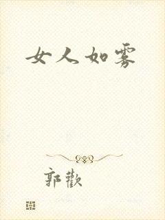 女人如雾