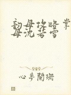 韵母攻略掌中美母沈若雪