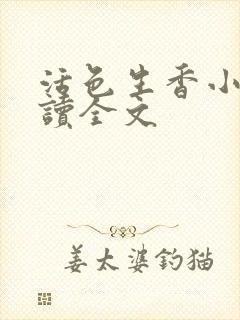 活色生香小说阅读全文