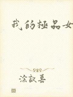 我的极品女友们