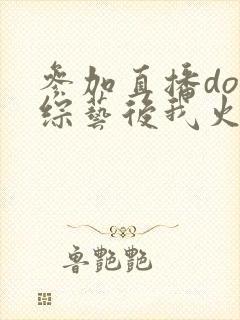 参加直播doi综艺后我火了