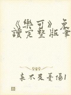 《乐可》免费阅读完整版笔趣