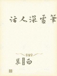 活人深处笔趣阁