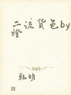 二流货色by尾灯