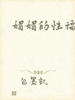 媚媚的性福生活