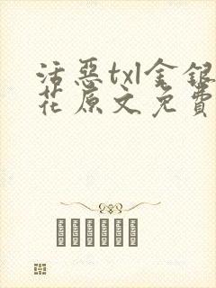 活恶txl金银花原文免费阅读