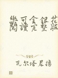 乐可金银花免费阅读完整版