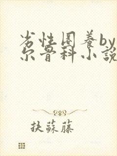 劣性圈养by夏尔骨科小说免费阅读