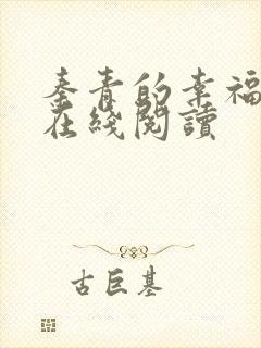 秦青的幸福生活在线阅读