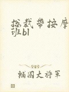 总裁带按摩器上班bl