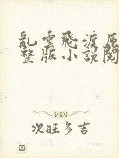 乱云飞渡原文完整版小说阅读