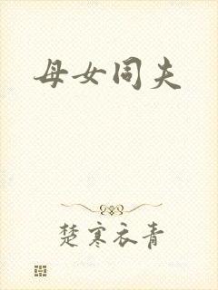 母女同夫
