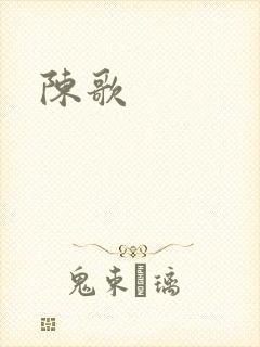 陈歌