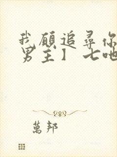 我愿追寻你【双男主】 七吔