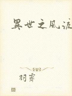 异世之风流一生