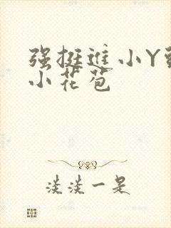 强挺进小Y头的小花苞