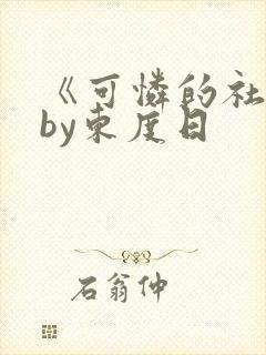 《可怜的社畜》by东度日