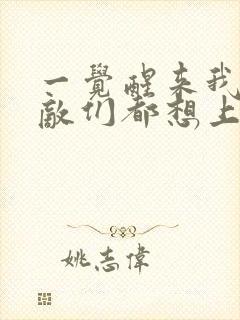 一觉醒来我的宿敌们都想上我