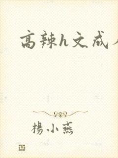 高辣h文成人h