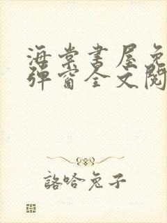 海棠书屋免费无弹窗全文阅读