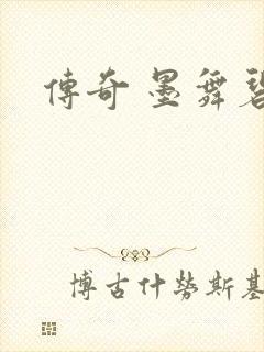 传奇 墨舞碧歌