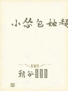 小怂包她超有钱