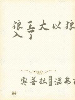 狼王大以狼身进入了