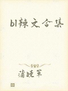 bl辣文合集