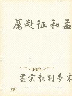 厉赴征和孟黎月