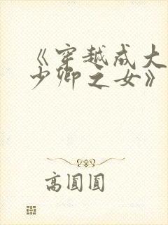 《穿越成大理寺少卿之女》