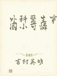 外科医生穿成民国小可怜