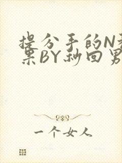 提分手的N种结果BY秒回男神