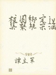 校园绑定jy收集系统宋涵笔趣阁