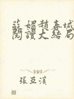 苏媚赵春城免费阅读大结局