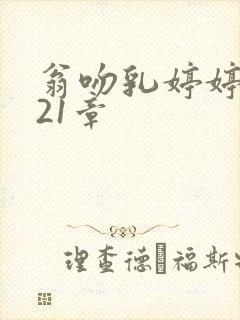 翁吻乳婷婷小玲21章