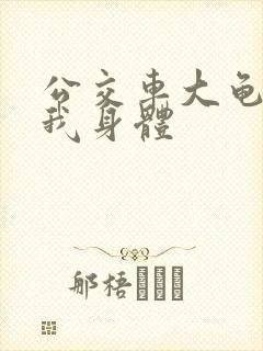 公交车大龟廷进我身体