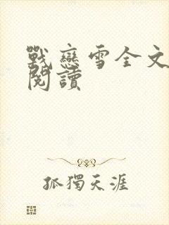 战恋雪全文免费阅读