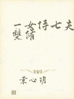 一女侍七夫巨H双修