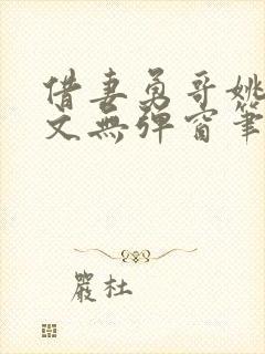 借妻勇哥姚瑶全文无弹窗笔趣阁