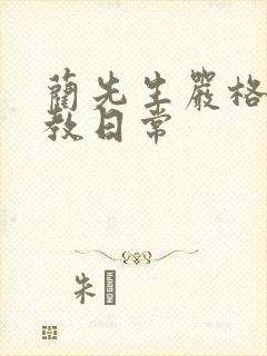 蔺先生严格的管教日常