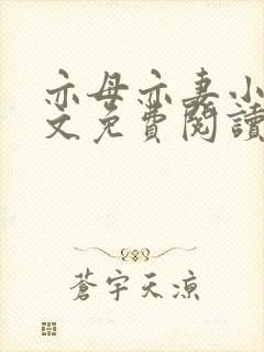 亦母亦妻小说全文免费阅读